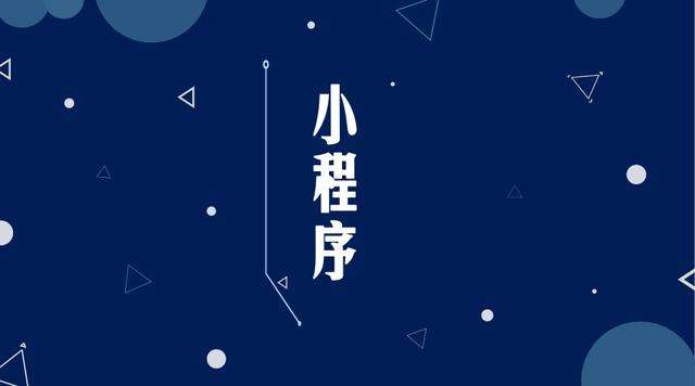 岑巩微信小程序开发公司分析企业如何发挥小程序的作用
